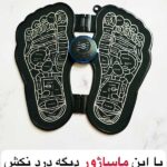 ماساژور پا اورجینال