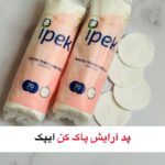 پد آرایش پاک کن ایپک