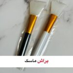 براش ماسک