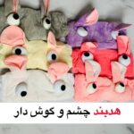 هدبند چشم و گوش دار