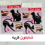شابلون خط چشم گربه