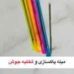میله پیلینگ
