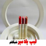 لیپ پلامپر شیگلم